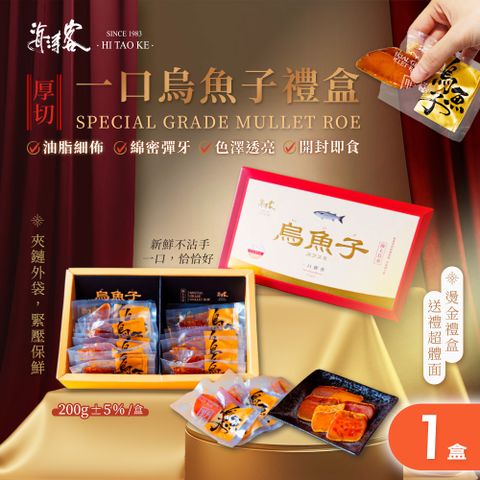 【海濤客】台灣野生一口烏魚子精緻送禮禮盒x1盒(200g/含精緻禮袋/手工厚切/送禮/伴手禮)