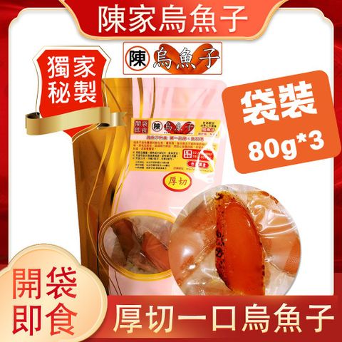 【陳家烏魚子】一口烏魚子 野生烏魚子 厚切 伴手禮 新年禮盒銷量冠軍_袋裝80g*3袋