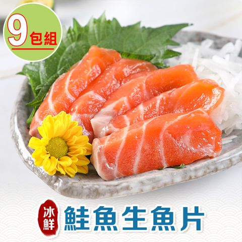【享吃海鮮】冰鮮鮭魚生魚片9包組(100g±10%/包/生食級)