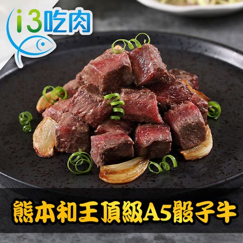 愛上吃肉 熊本和王頂級A5骰子牛9包組(150g10%/包)