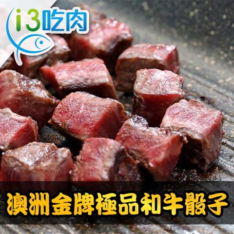 愛上吃肉 澳洲金牌極品和牛骰子3包組(150g10%/包)