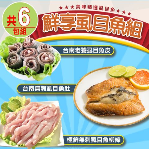 【愛上海鮮】鮮享虱目魚6包組(魚肚x2+魚柳條x2+魚皮x2)