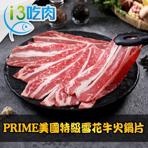 【愛上吃肉】PRIME美國特級雪花牛火鍋片9盒組(200g±10%/盒)