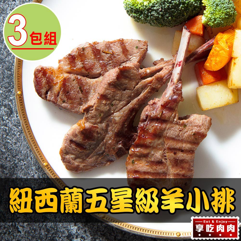 愛上吃肉 【享吃肉肉】紐西蘭五星級羊小排3包組(2支/包 180g10%/包)