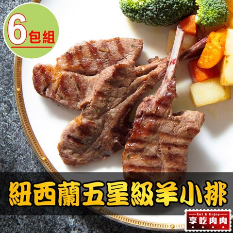 【享吃肉肉】紐西蘭五星級羊小排6包組(2支/包 180g±10%/包)