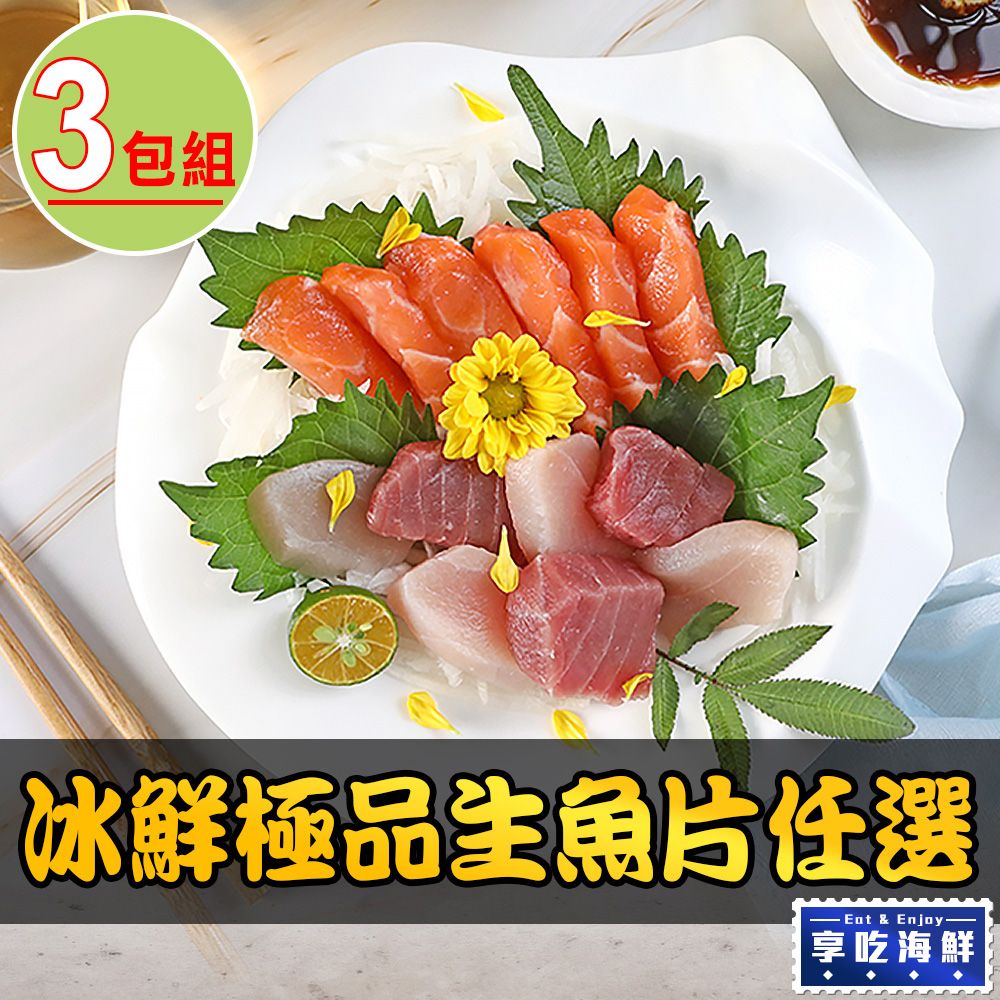 愛上海鮮 【享吃海鮮】冰鮮極品生魚片(旗魚/鮪魚/鮭魚)任選3包組(100g10%/包)