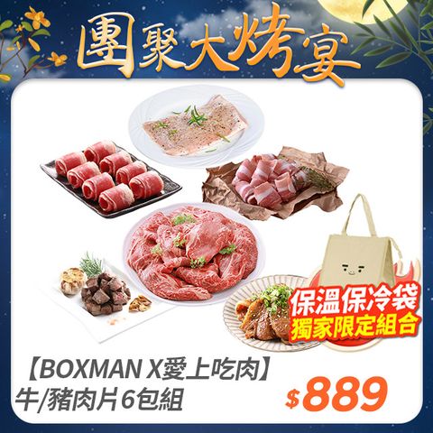 愛上吃肉 【BOXMAN X愛上吃肉】牛/豬燒烤肉片6包組