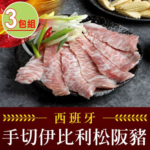 【享吃肉肉】西班牙手切伊比利松阪豬3包組(200g±10%/包)