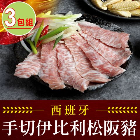 愛上吃肉 【享吃肉肉】西班牙手切伊比利松阪豬3包組(200g10%/包)