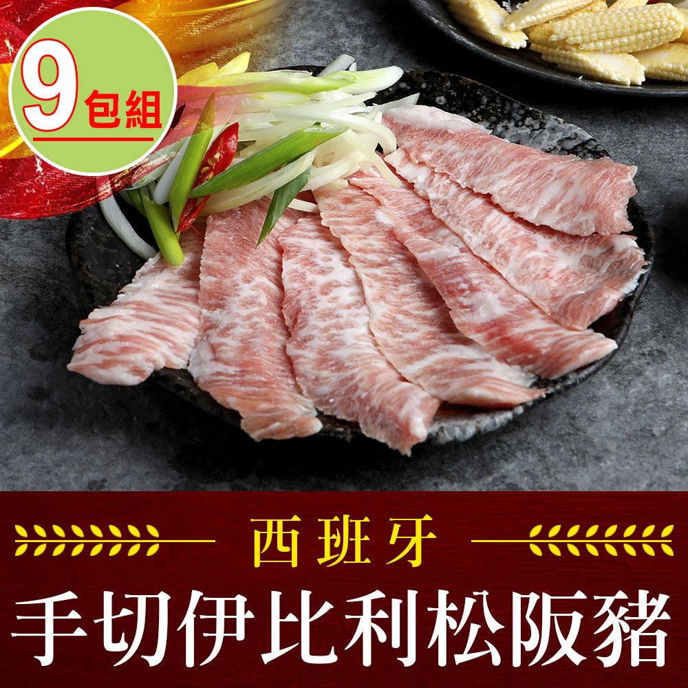 愛上吃肉 【享吃肉肉】西班牙手切伊比利松阪豬9包組(200g10%/包)