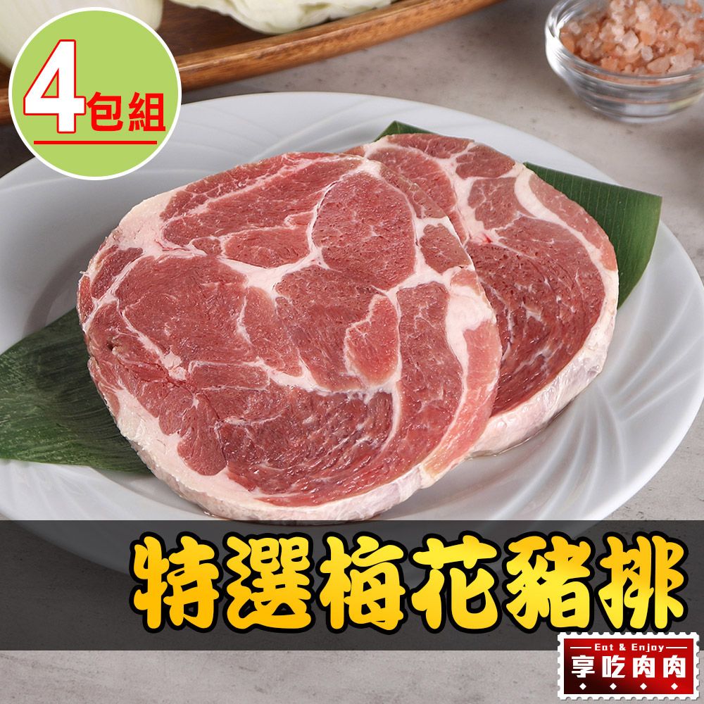 愛上吃肉 【享吃肉肉】特選梅花豬排4包組(150g10%/片)