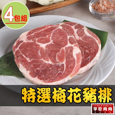 愛上吃肉 【享吃肉肉】特選梅花豬排4包組(150g10%/片)