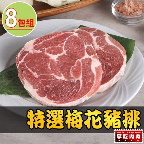 【愛上吃肉】特選梅花豬排8包組(150g±10%/片)