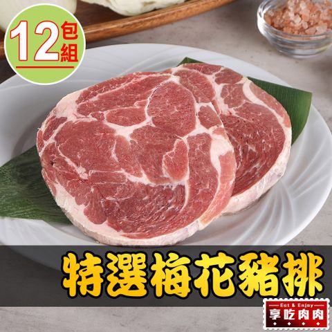 愛上吃肉 【享吃肉肉】特選梅花豬排12包組(150g10%/片)