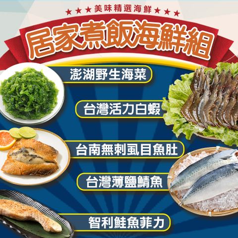 愛上海鮮 居家煮飯海鮮10件組(蝦虱目魚肚鮭魚鯖魚海菜)