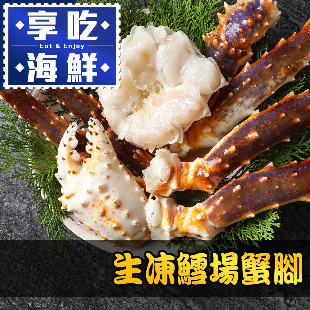 愛上海鮮 【享吃海鮮】生凍鱈場蟹腳1份(1000g10%/半對)