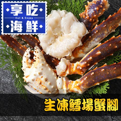 【享吃海鮮】生凍鱈場蟹腳1份(1000g±10%/半對)
