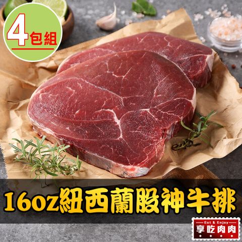 愛上吃肉 【享吃肉肉】16oz紐西蘭股神牛排4包組(450g10%/包)