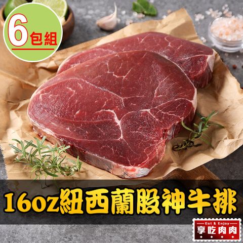 愛上吃肉 【享吃肉肉】16oz紐西蘭股神牛排6包組(450g10%/包)