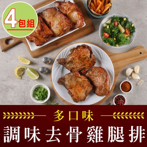 愛上吃肉 【享吃肉肉】去骨調味雞腿排4包(紐奧良/香辣/塔香/蔥燒/台式/招牌/190g/包)