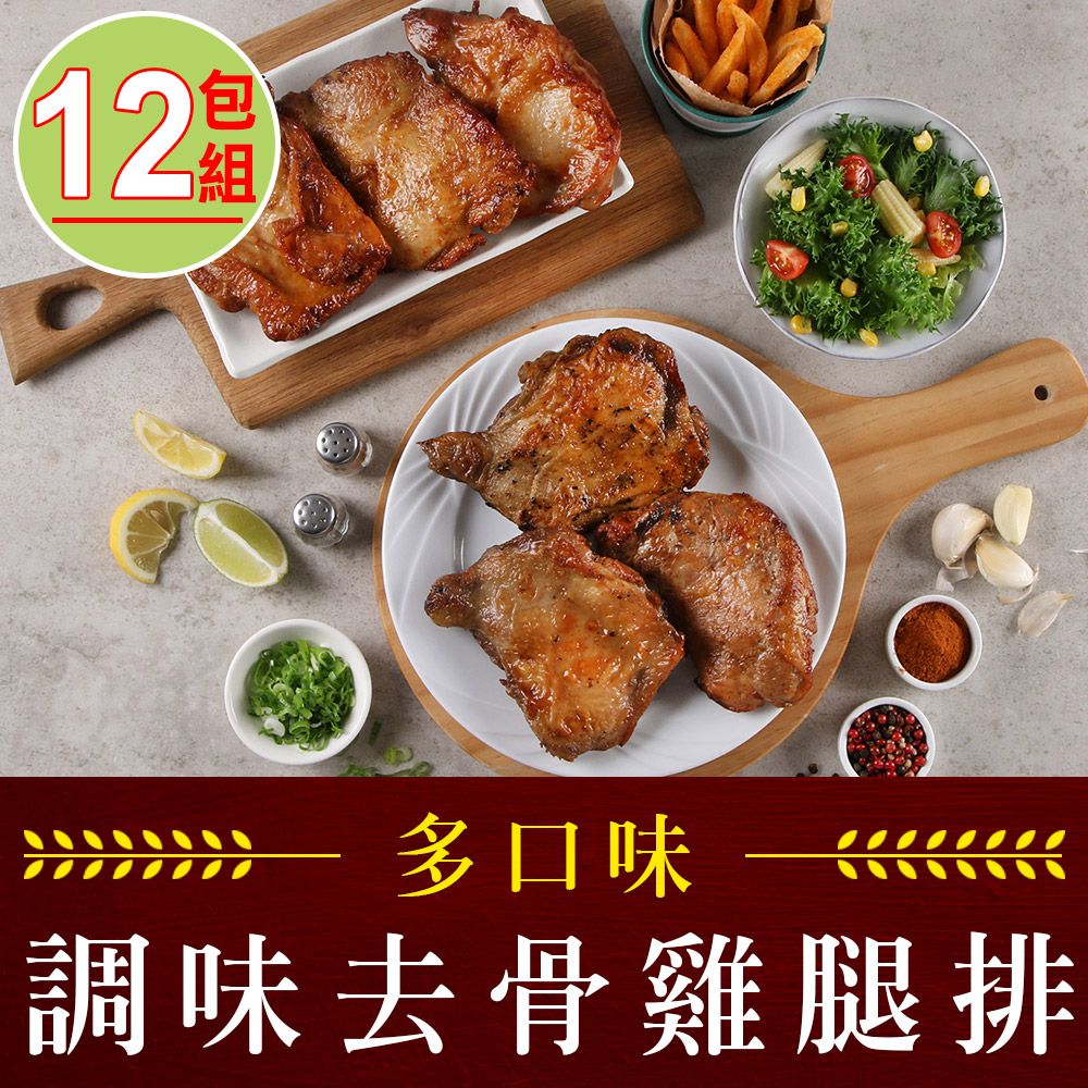 愛上吃肉 【享吃肉肉】去骨調味雞腿排12包(紐奧良/香辣/塔香/蔥燒/台式/招牌/190g/包)