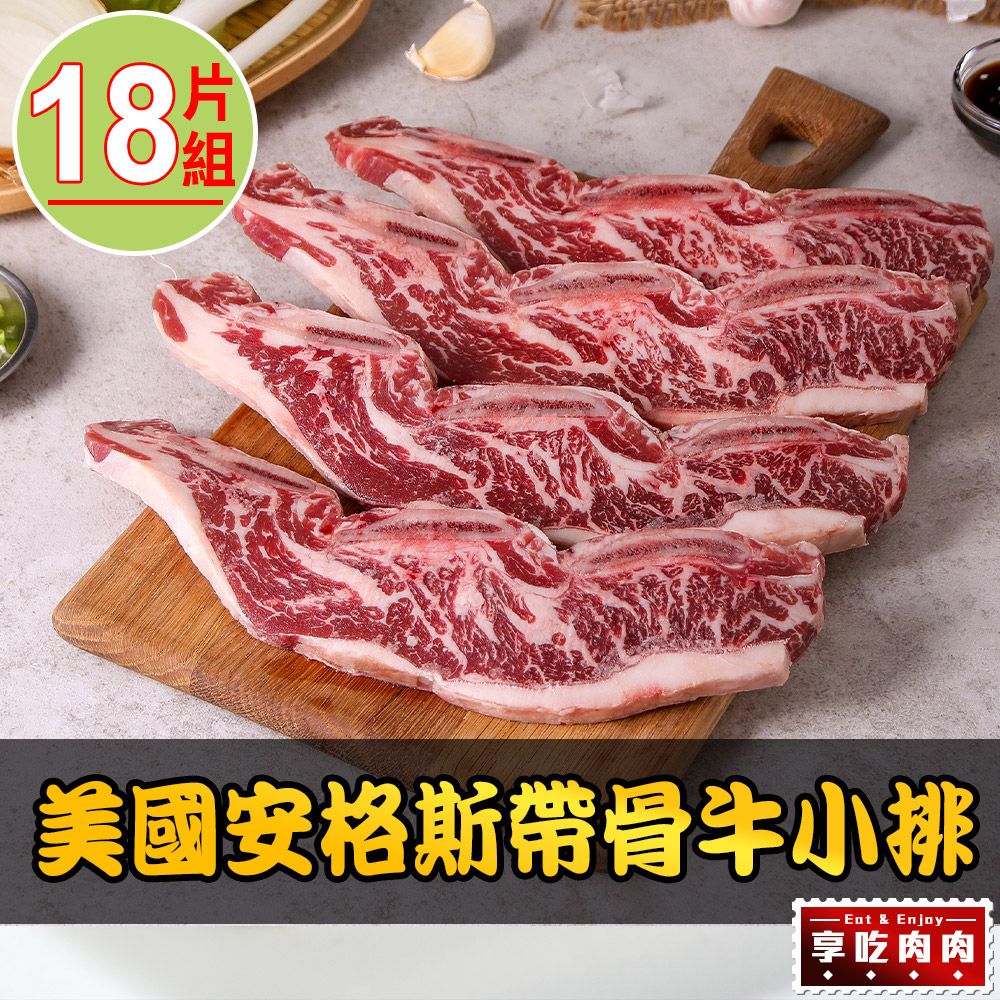 愛上吃肉 【享吃肉肉】美國安格斯帶骨牛小排18片組(250g10%/包/2片裝)