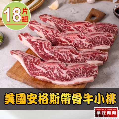 愛上吃肉 【享吃肉肉】美國安格斯帶骨牛小排18片組(250g10%/包/2片裝)