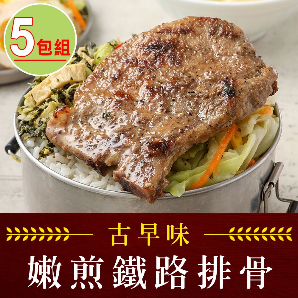 愛上吃肉 【享吃肉肉】嫩煎古早味鐵路排骨5包(100g/包)