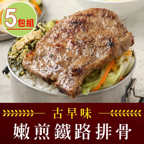 【享吃肉肉】嫩煎古早味鐵路排骨5包(100g/包)