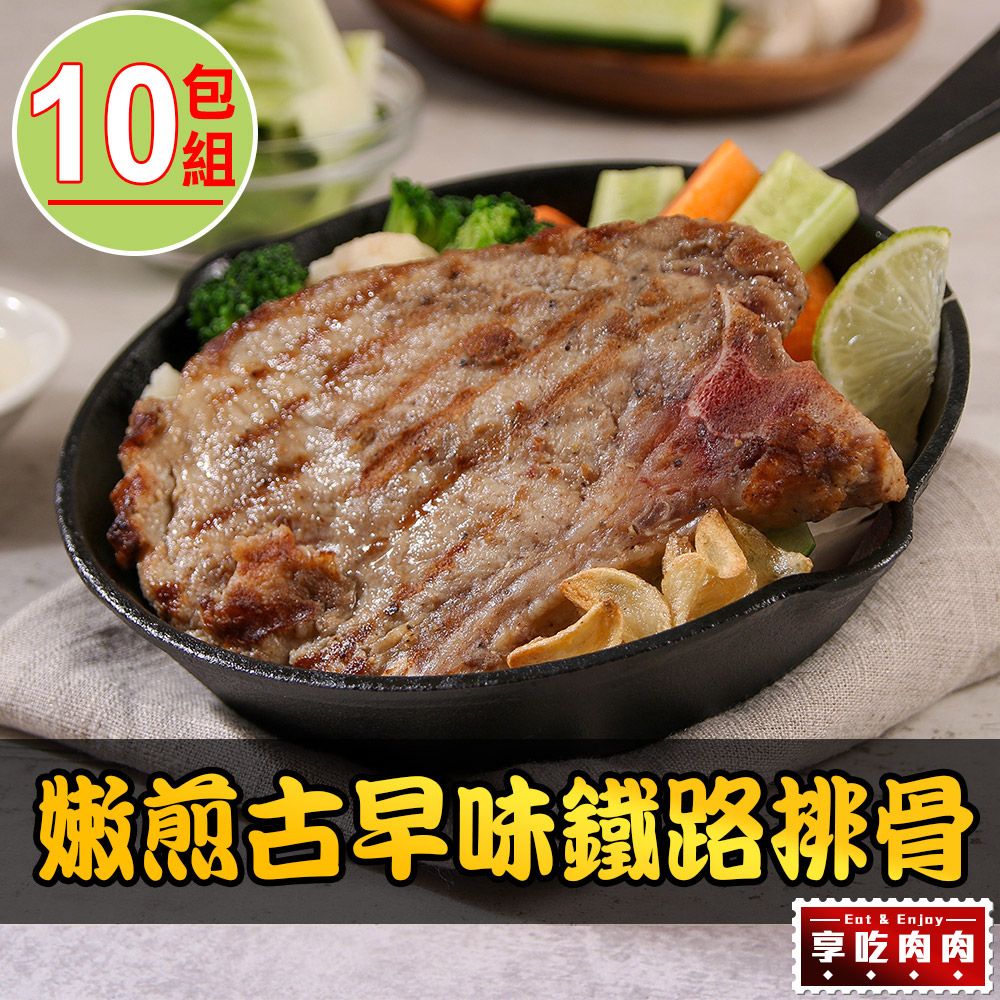 愛上吃肉 【享吃肉肉】嫩煎古早味鐵路排10包(100g10%)