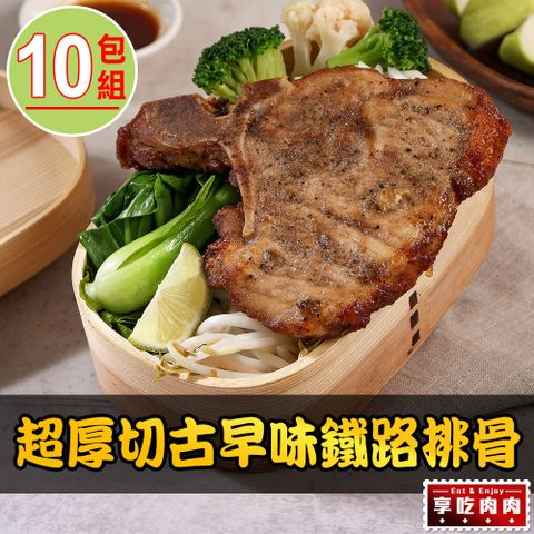 愛上吃肉 【享吃肉肉】超厚切古早味鐵路排骨10包(200g10%)