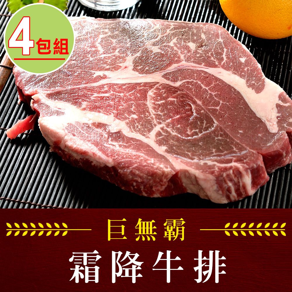 享吃肉肉 巨無霸霜降牛排4包(450g10%/片(16盎司)