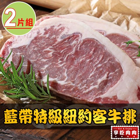 享吃肉肉 美國藍帶特級紐約客牛排2包(300g10%/包)