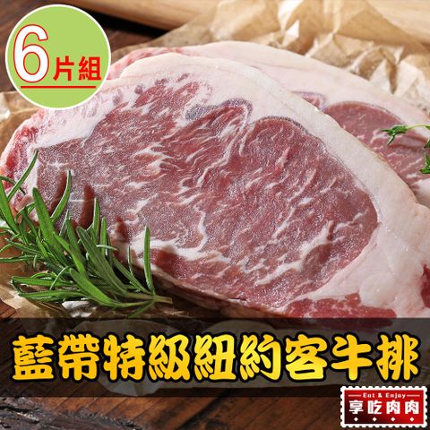 享吃肉肉 美國藍帶特級紐約客牛排6包(300g10%/包)