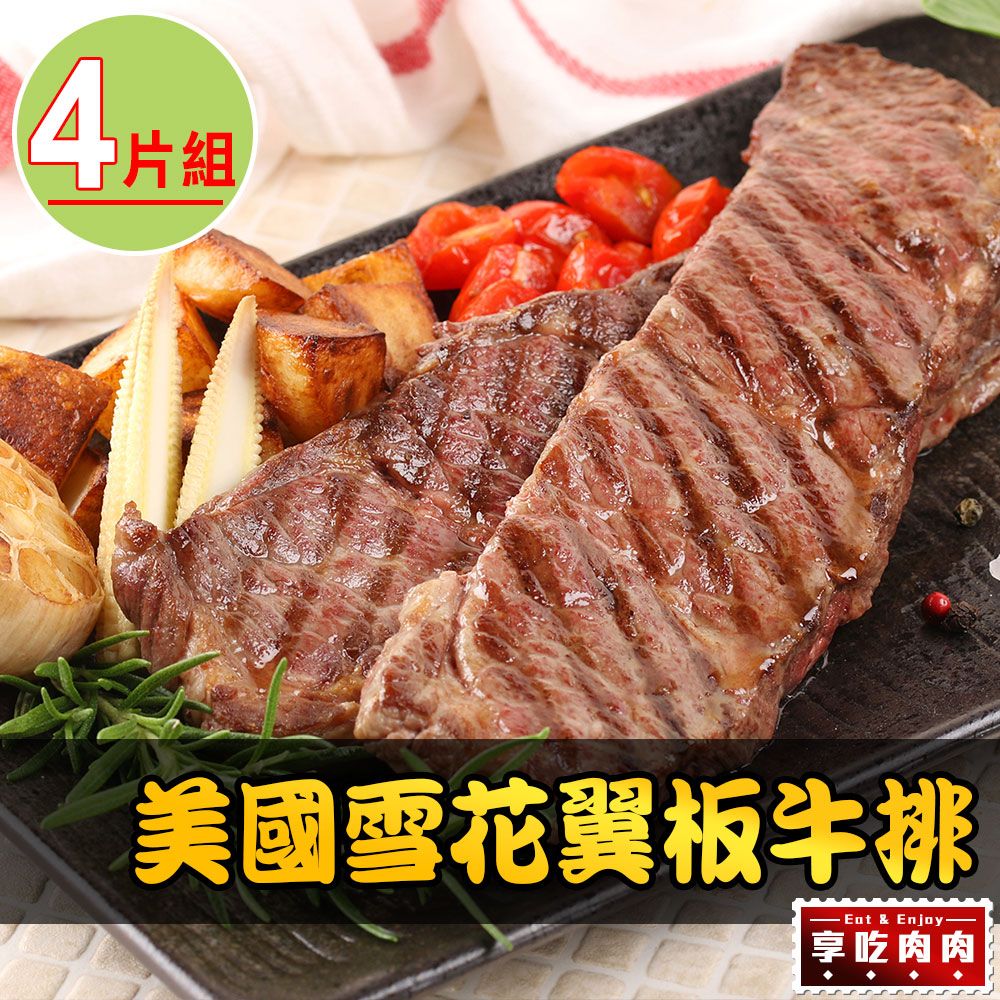  【享吃肉肉】美國頂級雪花翼板牛排4片(25010%/片)