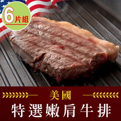 愛上新鮮 【享吃肉肉】美國藍帶特選嫩肩牛排6片組(2片裝/100g10%/片)