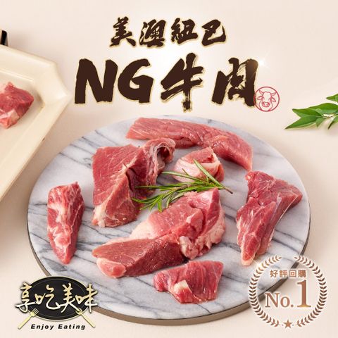 美澳紐超值福利牛肉6包(500g±5%/包)