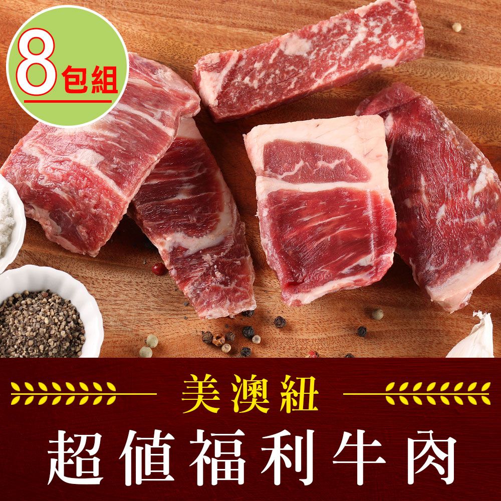 愛上新鮮 【享吃肉肉】美澳紐超值福利牛肉8包(500g5%/包)