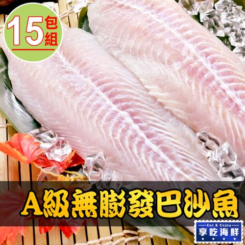 享吃海鮮 A級無膨發巴沙魚15包(180g10%/包)