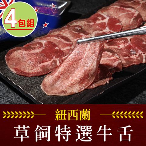 愛上新鮮 【享吃肉肉】紐西蘭特選牛舌4包(150g5%/包)