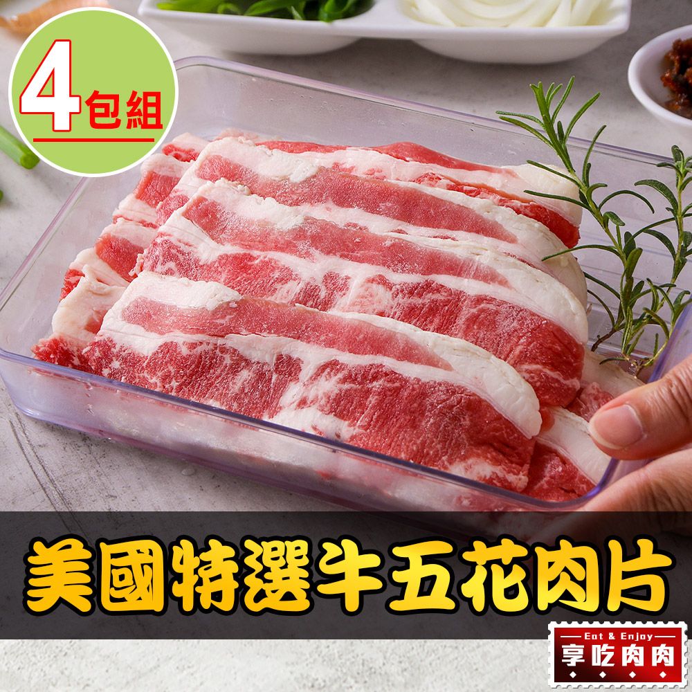 愛上新鮮 【享吃肉肉】美國特選牛五花肉片4包(150g10%/包)