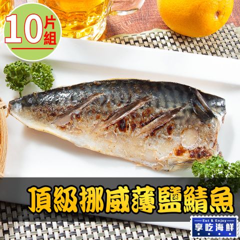 愛上新鮮 【享吃海鮮】頂級挪威薄鹽鯖魚10片組(150g10%/片)