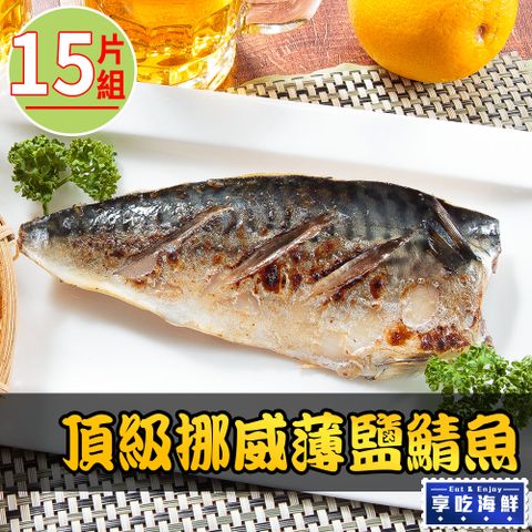 【享吃海鮮】頂級挪威薄鹽鯖魚15片組(150g±10%/片)