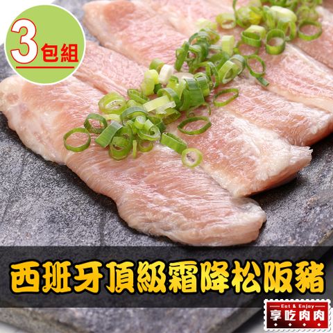 【享吃肉肉】西班牙頂級霜降松阪豬3包組(180g±10%/片)