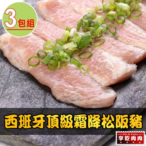 享吃肉肉 西班牙頂級霜降松阪豬3包組(180g10%/片)