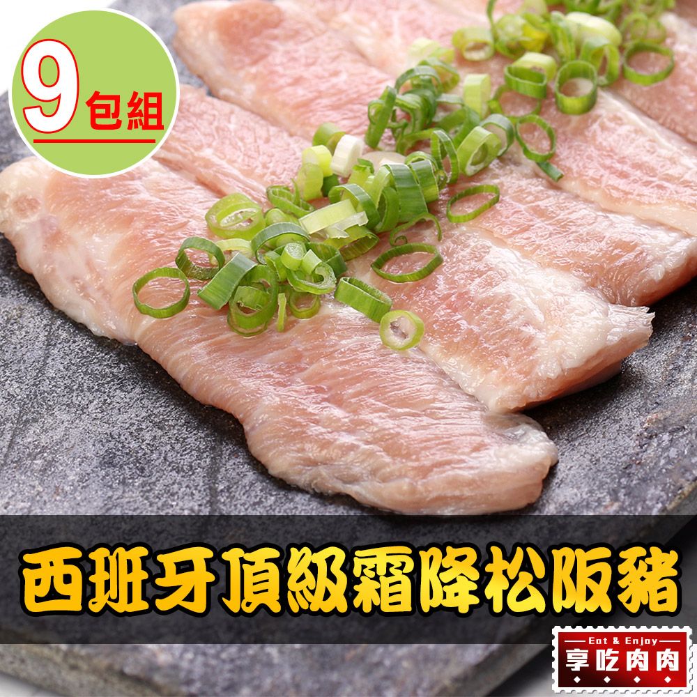 享吃肉肉 西班牙頂級霜降松阪豬9包組(180g10%/包)