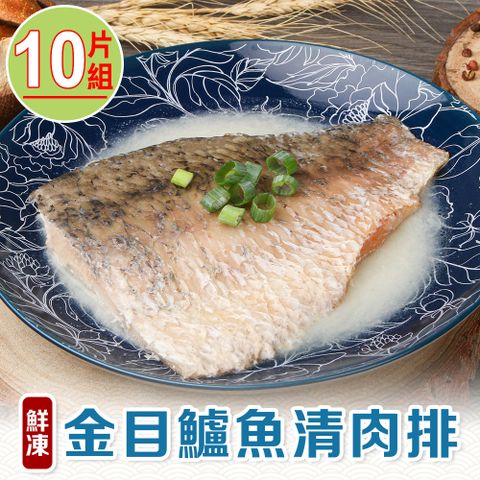 享吃海鮮 鮮凍金目鱸魚清肉排10片組(150g10%/片)