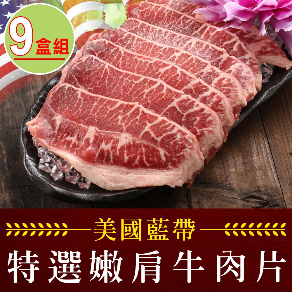 享吃肉肉 美國藍帶特選嫩肩牛肉片9盒(250g10%/包)