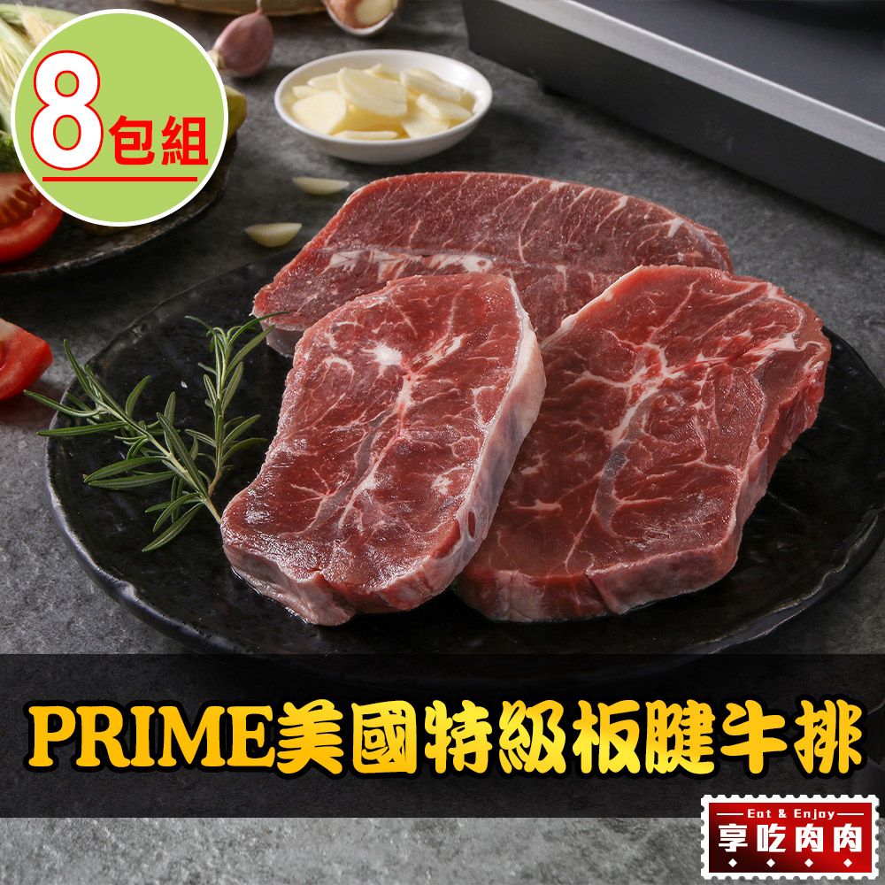 享吃肉肉 PRIME美國特級板腱牛排8包(150g10%/包)