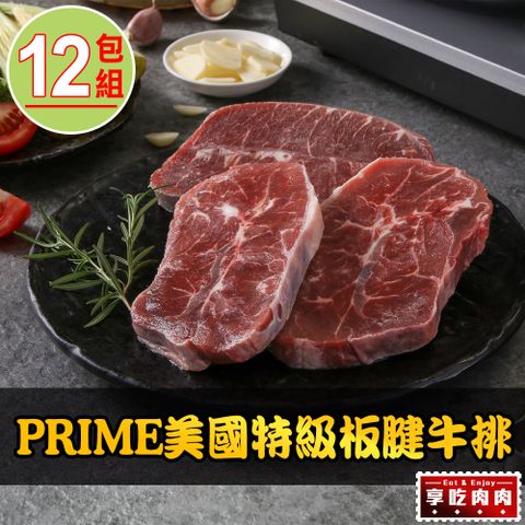 【享吃肉肉】PRIME美國特級板腱牛排12包(150g±10%/包)